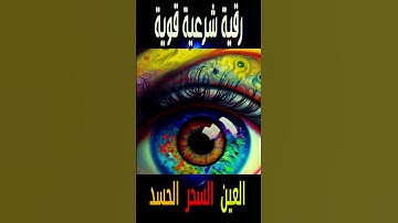 رقية شرعية قوية السحر والمس والحسد والعين الحاقدة - للعين والحسد قوية جدا - صوت جميل 11