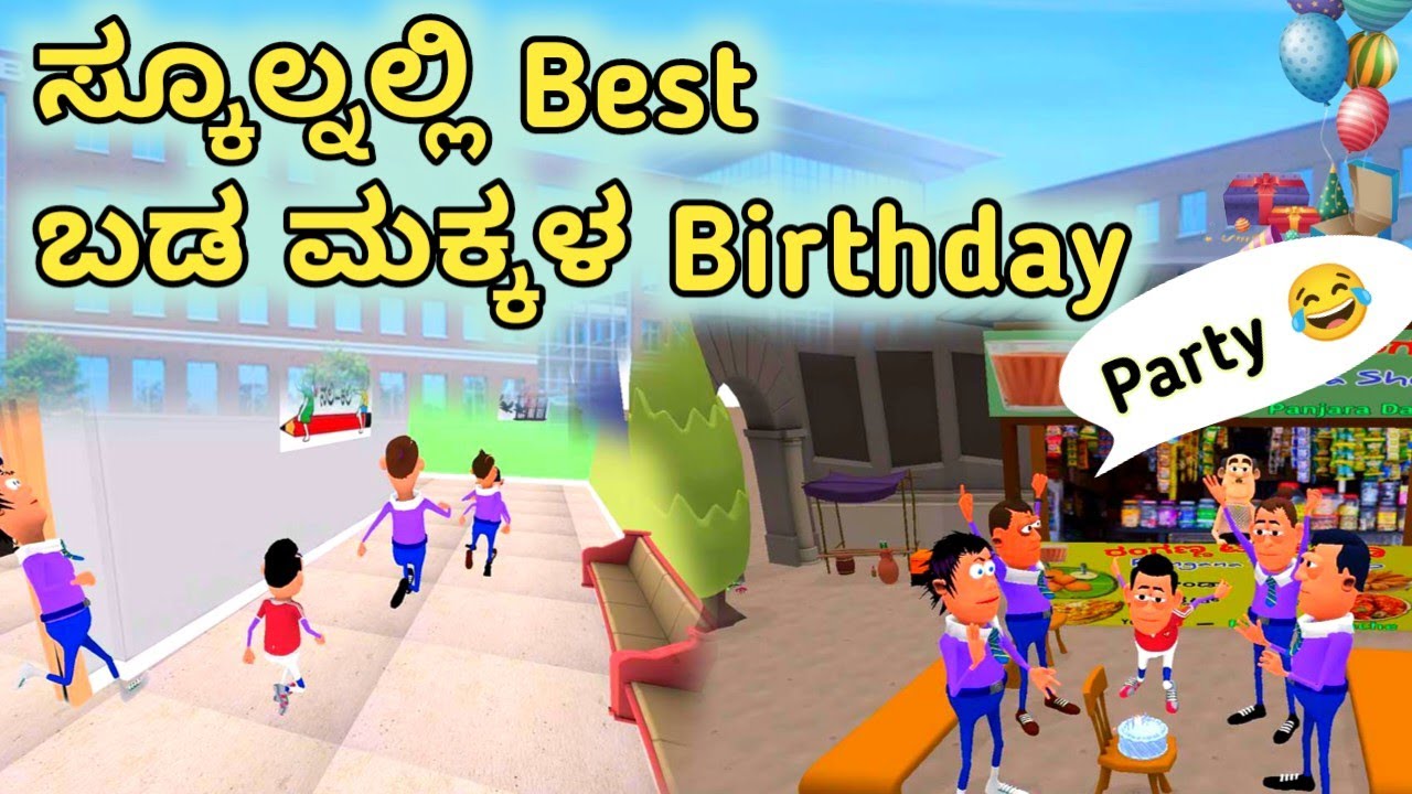 Best Birthday ಈ ನನ್ ಮಕ್ಕಳು ಒಂದೊಂದಲ್ಲ😂Being Uk cartoon | Panjara Dache