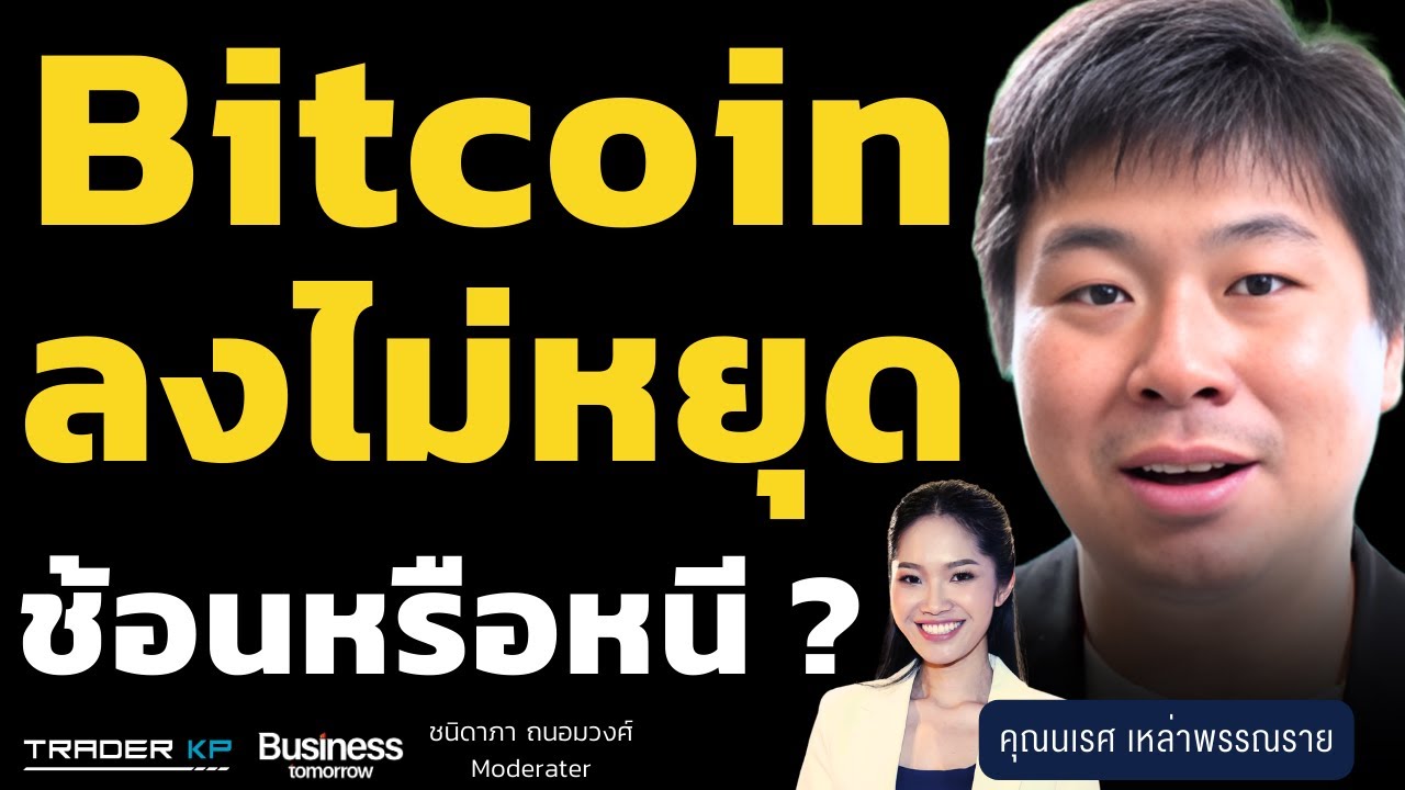Bitcoin ลงไม่หยุด ช้อนหรือหนี ? (นเรศ เหล่าพรรณราย)