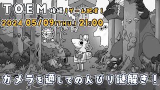 【TOEM 後編】ゴールデンウィークは終わったけど、チルしたい！【ノジラ】
