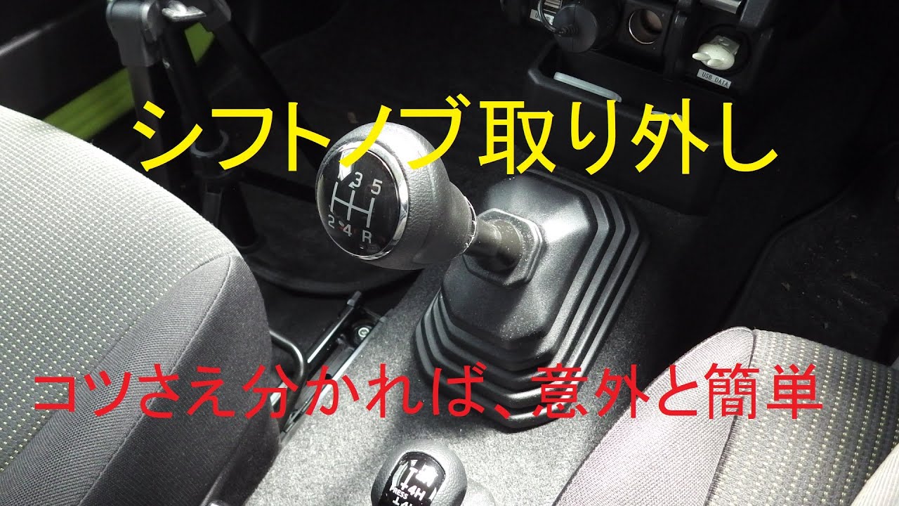 JB64W　ジムニー　シフトノブ取り外し