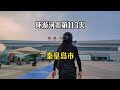 【秦皇岛市】骑电动车环游中国 第八省 第96站 河北秦皇岛