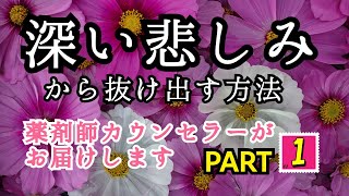 深い悲しみから抜け出す方法➀【女性薬剤師カウンセラー】京都女性漢方まつみ薬局