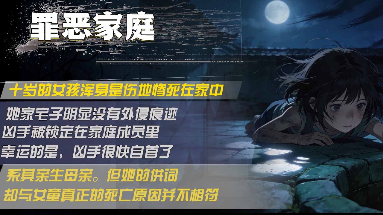 十歲的女孩渾身是傷地慘死在家中，她家宅子明顯沒有外侵痕跡，兇手被鎖定在家庭成員裏，幸運的是，兇手很快自首了，系其親生母親。但她的供詞，卻與女童真正的死亡原因並不相符