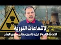 الإشعاعات النووية الطاقة التي لا ترى بالعين وتغير مصير البشر