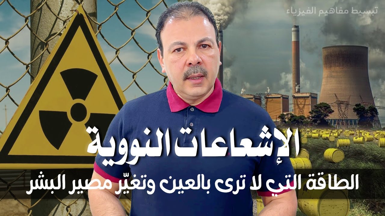 الإشعاعات النووية... الطاقة التي لا ترى بالعين وتغير مصير البشر!