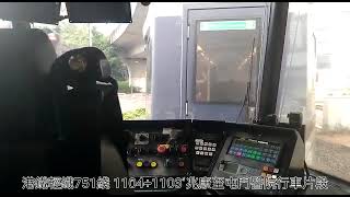 港鐵輕鐵（路綫751）第三期列車（1104 + 1103）（1103） 兆康 → 屯門醫院（行車片段）
