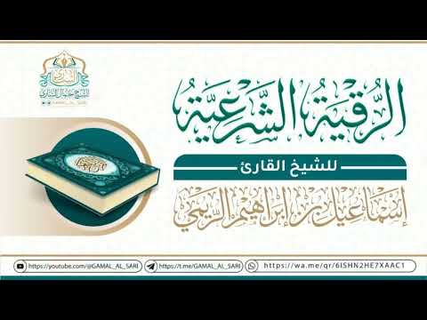 الرقية الشرعية من دار الحديث بمعبر للشيخ القارئ إسماعيل الريمي