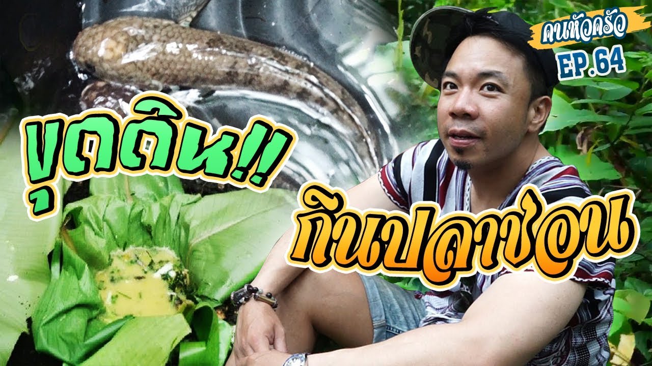 กินปลาช่อนป่า ในชามหลุมดิน !!! [หัวครัวทัวร์ริ่ง] EP.64