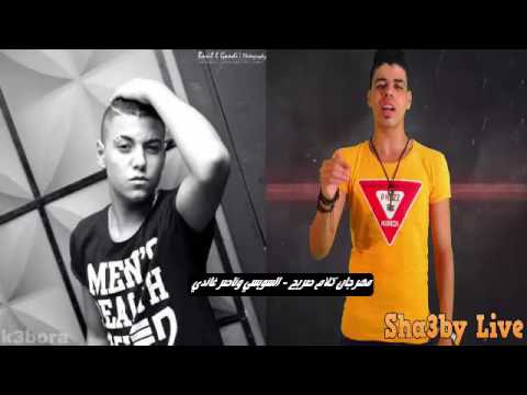 حصريا مهرجان كلام صريح السويسي وناصر غاندي توزيع يحي التونسي