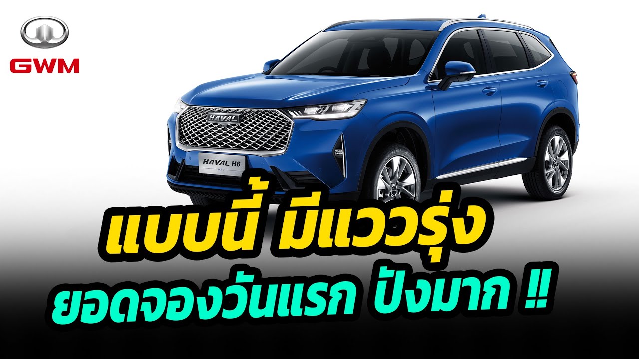 GWM มีแววรุ่ง ยอดจองวันแรกปังมาก !