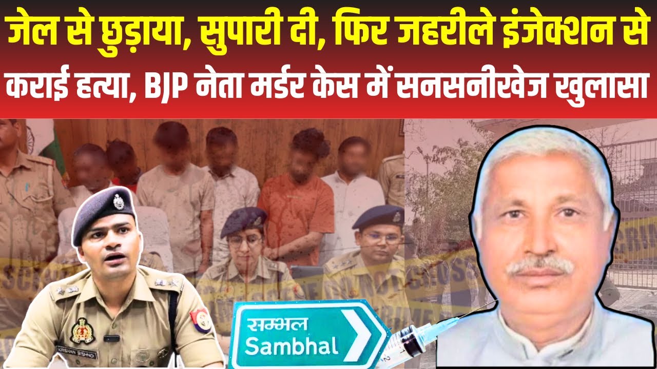 Sambhal Gulfam Yadav Murder Case : ब्लॉक प्रमुखी के विवाद में हुई थी BJP नेता गुलफाम यादव की हत्या!