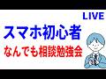【生放送】容量不足・LINEの危険サイト検知・ウイルス対策・国産スマホか海外スマホか？