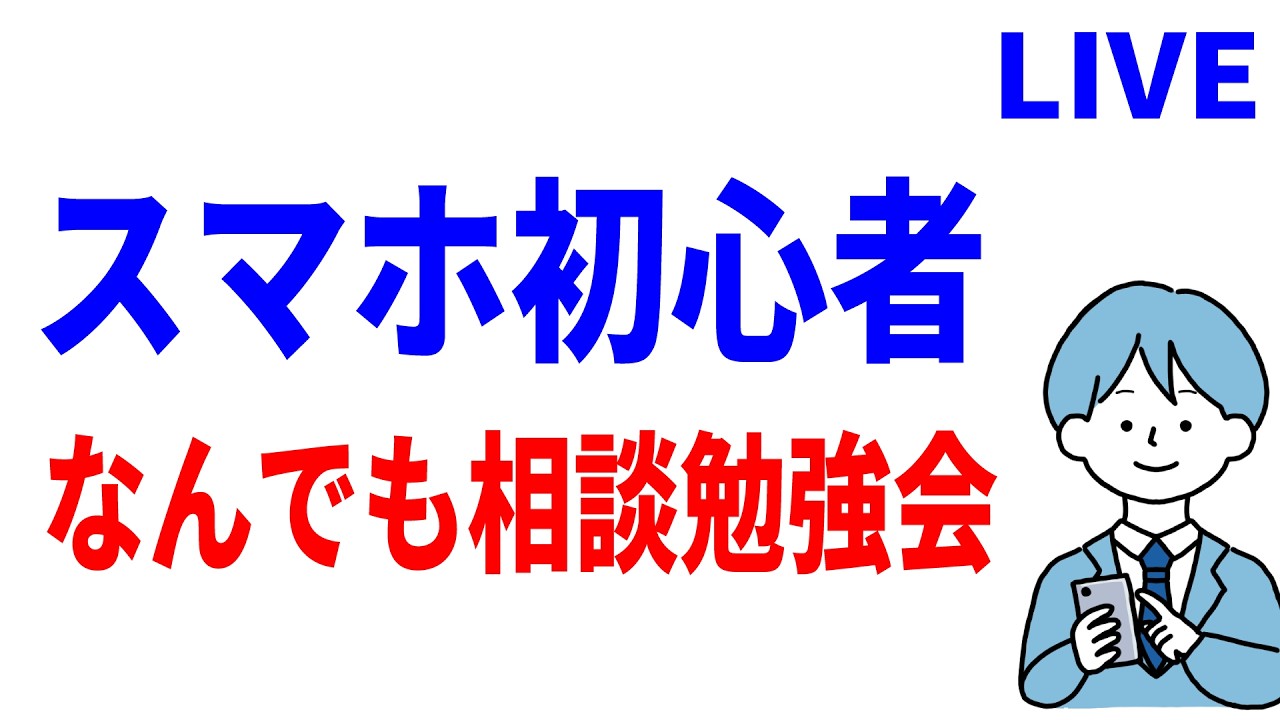 【生放送】容量不足・LINEの危険サイト検知・ウイルス対策・国産スマホか海外スマホか？