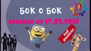 СОЦ.АГРЕГАТОР BOKOBOK  ВЕБИНАР  17 03 2016