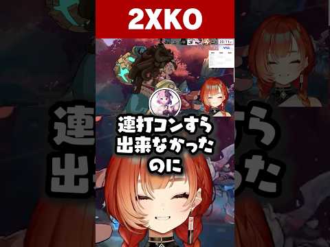 練習したコンボを披露する巫神こん【天鬼ぷるる/2XKO/REJECT/切り抜き】 #Shorts