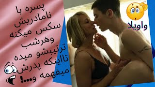 پسره با نامادرش صمیمی میشه وهر شب با هم سکس دارن که شوهر زنه متوجه ...