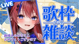 #歌枠  #shorts まったり過ごそ✨【アニソン・ボカロ中心💗歌枠＆雑談枠】縦型配信　KARAOKE　#新人Vtuber