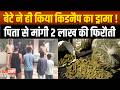 Sagar-कलयुगी बेटे ने खुद का अप हरण कर पिता से मांगी 2 लाख की फि रौती, 24 घंटे में खुला राज