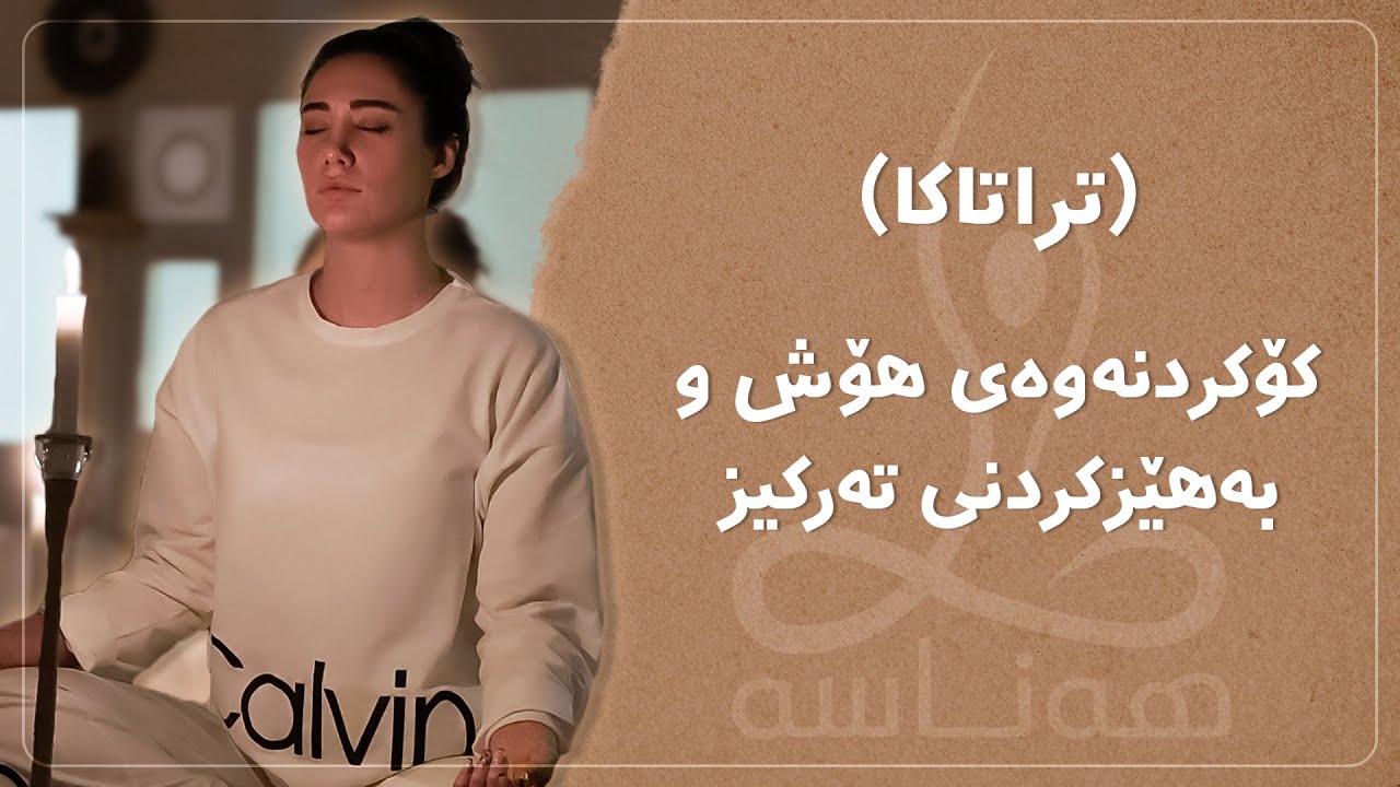 راهێنانی تراتاکا: بۆ کۆکردنەوەی هۆش و بەهێزکردنی تەرکیز