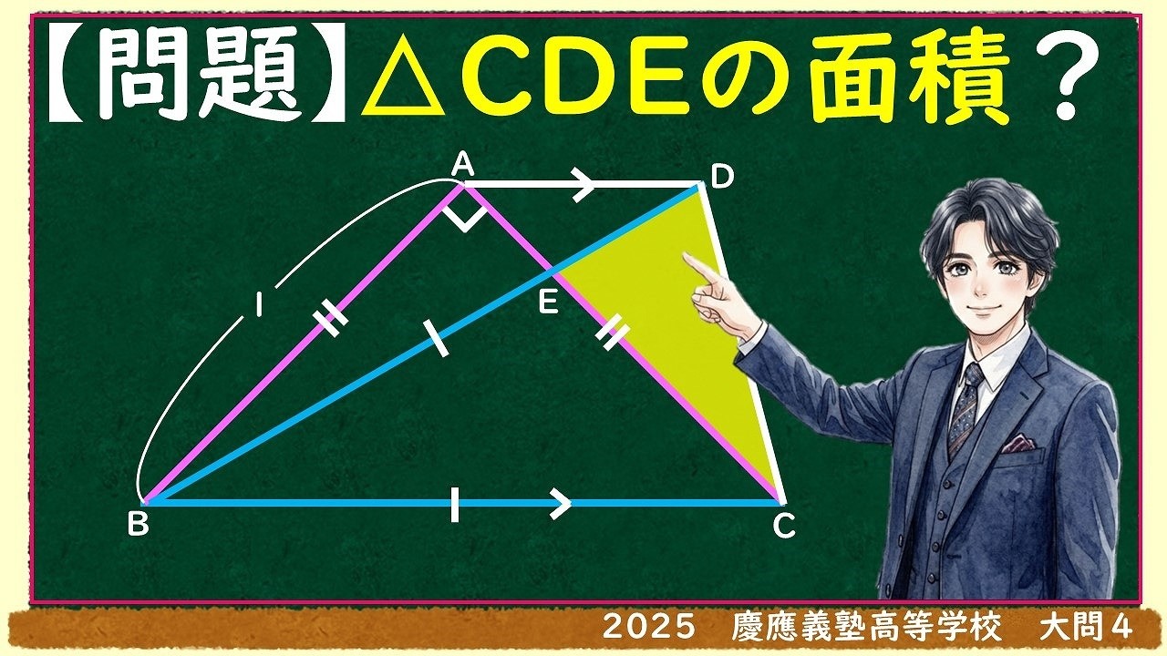 2025-26 慶應義塾一貫校　資料 2025慶應義塾高等学校 平面図形の問題(面積)] 高校入試良問 渾身解説