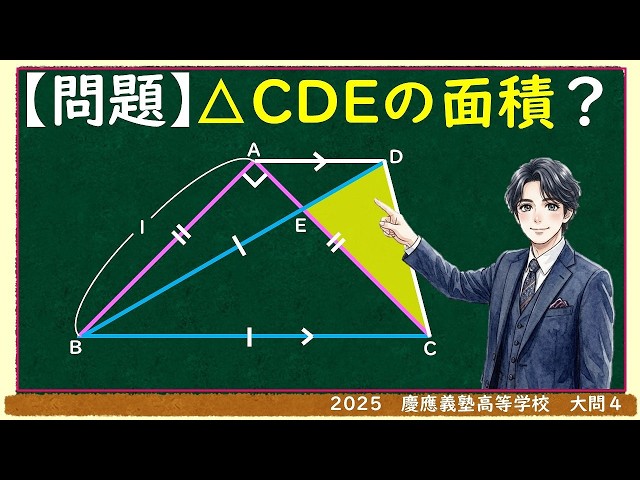 2025慶應義塾高等学校 平面図形の問題(面積)] 高校入試良問 渾身解説