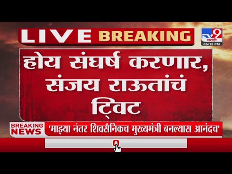 Shivsena Political Crisis | मुख्यमंत्र्यांच्या संवादानंतर संजय राऊतांचं टि्वट-tv9