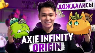 AXIE INFINITY: ORIGIN теперь в раннем доступе!