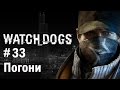 Прохождение Watch Dogs - #33 Погони