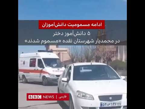 ادامه مسمومیت دانش اموزان محمدیار نقده ۱۴ فروردین