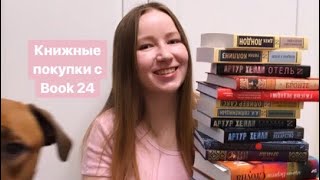 Книжные покупки с Book 24