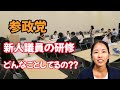 【参政党】新人国会議員の研修ってどんなことをしているの？？
