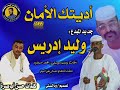 جديد وليد إدريس أديتك الأمان 2022 