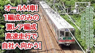 【激ﾚｱ車両!】芝山鉄道3600形3668F 芝山千代田～成田ﾋﾟｽﾄﾝ運用に充当! 芝山千代田行高速走行!!【ﾀｰﾎﾞ君】