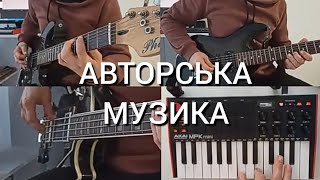 Музична композиція#2 Красива АВТОРСЬКА музика.Гітара.AKAI MPK3 mini.