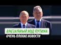 Внезапный ход Путина. Очень плохие новости