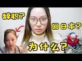 在中国待10年的日本人为什么回国了？这一点实在受不了？