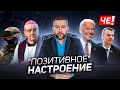 "Позитивное настроение" - глазами людей. Заканчивается год, но борьба продолжается.