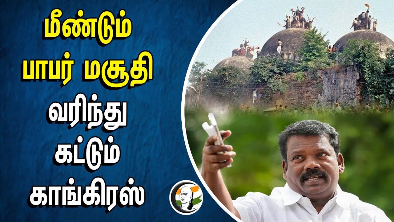 மீண்டும் Babri Masjid! வரிந்து கட்டும் Congress | Selvaperunthagai | Tamilnadu | Central Government