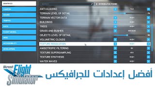 Microsoft Flight Simulator شرح أفضل إعدادات للجرافيكس في