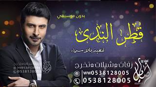 زفة قطر الندى بدون موسيقى بدون اسماء سحب احترافي مميزه