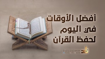 أفضل الأوقات في اليوم لحفظ القرآن الكريم
