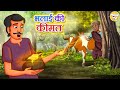 भलाई कि कमाई l Stories in Hindi | Moral Stories | Bedtime Stories | Hindi Kahaniya l Toonkids Hindi