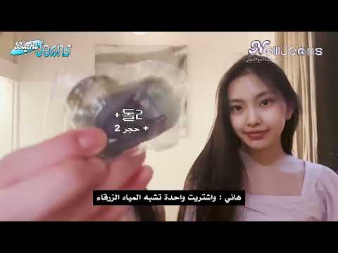 [Light Jeans] HANNI & HYEIN’s Spain shopping haul - مترجم بالعربية