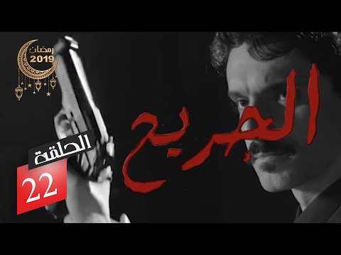 الحلقة 22 من المسلسل الدرامي الجريح