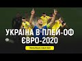 Україна в плей-оф Євро-2020: як збірну підтримують на стадіоні та у фан-зонах. Наживо