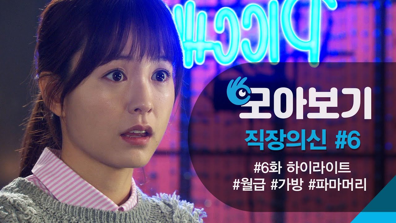 [직장의신_모아보기 6화] 그 많던 월급은 누가 다 먹었을까?ㅣKBS방송