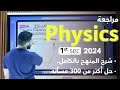مراجعة Physics أولى ثانوي فيزياء لغات ترم أول 2024 