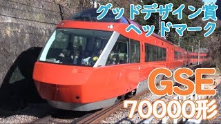 小田急ロマンスカー・GSE（70000形) グッドデザイン賞記念ヘッドマーク