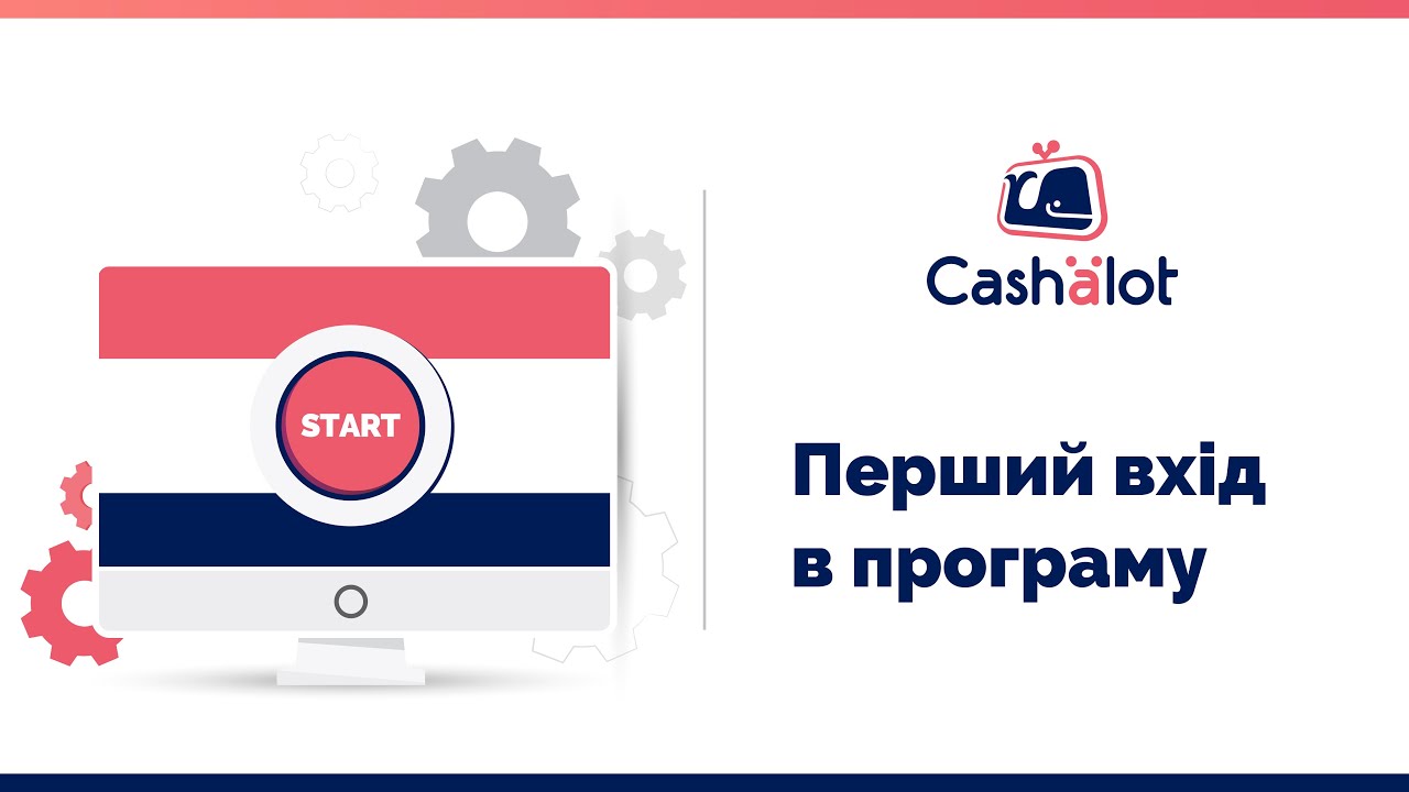 Програмний РРО Cashalot | Реєстрація та вхід в кабінет користувача / касира